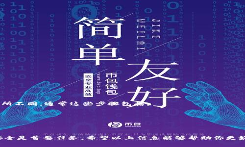 在钱包上显示钱包数字的具体方法取决于您所使用的钱包类型。以下是一些常见类型钱包的数字显示方式及其操作步骤：

### 1. 物理钱包（如现金钱包）
物理钱包通常不会显示数字，它们只是用来存放现金和卡片。如果你想查看你钱包里的现金总额，可以手动计算，但这并不是数字显示的意义。

### 2. 数字钱包（如手机应用程序）
数字钱包应用程序（如Apple Pay、Google Pay、支付宝等）一般会显示账户余额和交易记录。这些钱包通过以下步骤来展示数字：

#### 操作步骤：
- **安装应用**：确认你已经安装了相关的钱包应用程序，并完成初始设置。
- **登录账户**：使用你的账户信息登录应用。
- **查看余额**：在主界面或者“账户”选项中，你通常会看到你的钱包余额，有时还有最近的交易记录。
- **设置通知**：在应用设置中开启通知，可以在每次充值或消费后收到更新余额的 Alerts。

### 3. 加密货币钱包
加密货币钱包有两种主要类型：热钱包（在线钱包）和冷钱包（离线钱包）。

#### 热钱包（在线钱包）：
- **安装钱包软件**：下载并安装相应的加密货币钱包程序（如MetaMask、Coinbase等）。
- **登录账号**：输入你的账户信息（如电子邮件和密码）。
- **查看资产**：在首页通常会直接展示你的各类数字资产及余额。

#### 冷钱包（硬件钱包）：
- **连接设备**：通过USB等方式将硬件钱包连接到计算机。
- **使用管理应用**：打开对应的管理软件（如Ledger Live），软件会自动读取钱包内的余额并显示。

### 4. 显示设备（如智能手表）
如果你使用的是显示数字的智能手表应用（如Garmin、Fitbit等钱包功能），则根据手表的型号和应用步骤有所不同。通常这些步骤包括：

- **安装应用**：在手表上下载平台对应的钱包应用。
- **同步手机**：确保手表与手机同步，通常钱包的余额也会实时更新在手表屏幕上。

### 小结
无论是哪种类型的钱包，显示钱包数字的关键在于正确的设置和使用。对于数字和加密货币钱包，确保钱包安全是首要任务。希望以上信息能够帮助你更好地理解如何在钱包上显示各种数字。如果你有特定钱包的需求或问题，请告诉我，我可以提供更详细的答案！