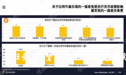 在钱包上显示钱包数字的具体方法取决于您所使用的钱包类型。以下是一些常见类型钱包的数字显示方式及其操作步骤：

### 1. 物理钱包（如现金钱包）
物理钱包通常不会显示数字，它们只是用来存放现金和卡片。如果你想查看你钱包里的现金总额，可以手动计算，但这并不是数字显示的意义。

### 2. 数字钱包（如手机应用程序）
数字钱包应用程序（如Apple Pay、Google Pay、支付宝等）一般会显示账户余额和交易记录。这些钱包通过以下步骤来展示数字：

#### 操作步骤：
- **安装应用**：确认你已经安装了相关的钱包应用程序，并完成初始设置。
- **登录账户**：使用你的账户信息登录应用。
- **查看余额**：在主界面或者“账户”选项中，你通常会看到你的钱包余额，有时还有最近的交易记录。
- **设置通知**：在应用设置中开启通知，可以在每次充值或消费后收到更新余额的 Alerts。

### 3. 加密货币钱包
加密货币钱包有两种主要类型：热钱包（在线钱包）和冷钱包（离线钱包）。

#### 热钱包（在线钱包）：
- **安装钱包软件**：下载并安装相应的加密货币钱包程序（如MetaMask、Coinbase等）。
- **登录账号**：输入你的账户信息（如电子邮件和密码）。
- **查看资产**：在首页通常会直接展示你的各类数字资产及余额。

#### 冷钱包（硬件钱包）：
- **连接设备**：通过USB等方式将硬件钱包连接到计算机。
- **使用管理应用**：打开对应的管理软件（如Ledger Live），软件会自动读取钱包内的余额并显示。

### 4. 显示设备（如智能手表）
如果你使用的是显示数字的智能手表应用（如Garmin、Fitbit等钱包功能），则根据手表的型号和应用步骤有所不同。通常这些步骤包括：

- **安装应用**：在手表上下载平台对应的钱包应用。
- **同步手机**：确保手表与手机同步，通常钱包的余额也会实时更新在手表屏幕上。

### 小结
无论是哪种类型的钱包，显示钱包数字的关键在于正确的设置和使用。对于数字和加密货币钱包，确保钱包安全是首要任务。希望以上信息能够帮助你更好地理解如何在钱包上显示各种数字。如果你有特定钱包的需求或问题，请告诉我，我可以提供更详细的答案！