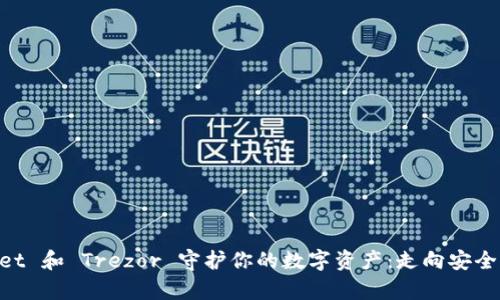 用 TPWallet 和 Trezor 守护你的数字资产：走向安全存储的未来