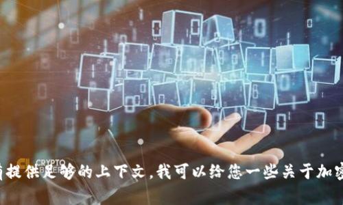 看起来您提到的是“tp钱包pending”，这可能与加密货币或区块链交易有关。由于没有提供足够的上下文，我可以给您一些关于加密货币交易和钱包技术的基本信息。请告诉我您是否有特定问题或需要更详细的说明。