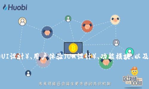为了帮助您理解数字钱包应用的设计图，我们可以从多个角度进行探讨，包括用户界面设计（UI设计）、用户体验（UX设计）、功能模块、以及如何提升用户的互动性和安全性。在这里，我将为您提供一个数字钱包应用的设计思路大纲。

### 数字钱包的设计：让每一笔交易都轻松愉快