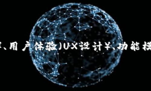 为了帮助您理解数字钱包应用的设计图，我们可以从多个角度进行探讨，包括用户界面设计（UI设计）、用户体验（UX设计）、功能模块、以及如何提升用户的互动性和安全性。在这里，我将为您提供一个数字钱包应用的设计思路大纲。

### 数字钱包的设计：让每一笔交易都轻松愉快