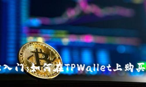 轻松入门：如何在TPWallet上购买代币