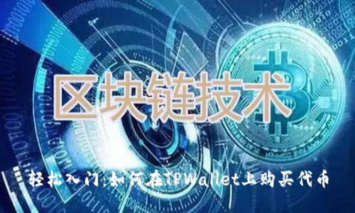 轻松入门：如何在TPWallet上购买代币
