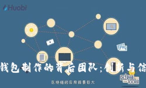探索数字钱包制作的背后团队：创新与信任的融合