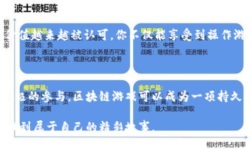 在TokenPocket中玩游戏，可以将其视为一种探索区块链游戏世界的旅程。通过正确的步骤和技巧，你可以在这条康庄大道上尽情享受游戏的乐趣。下面是关于在TokenPocket中玩游戏的详细指南。

一、什么是TokenPocket?

TokenPocket是一款多链数字钱包，不仅支持数字资产的存储与转账，还为用户提供了一个直接访问去中心化应用（DApp）和区块链游戏的便捷平台。通过TokenPocket，用户可以在多个区块链网络之间灵活操作，体验到丰富多彩的区块链应用，包括游戏、DeFi、NFT等。

二、下载与安装TokenPocket

在开始冒险之前，首先需要在你的移动设备上下载TokenPocket应用。你可以通过在应用商店（如Apple Store或Google Play）中搜索“TokenPocket”进行下载。安装完成后，打开应用，按提示创建新钱包或者导入已有钱包。在此过程中，请务必妥善保管好助记词，确保你的资产安全。

三、连接区块链

TokenPocket支持多种区块链网络，如Ethereum、Binance Smart Chain、Polygon等。在钱包主页上，你可以点击右上角的网络设置，选择想要连接的区块链。不同的游戏可能在不同的区块链上运行，因此请确认你选择了正确的网络。

四、充值与资产管理

在玩游戏之前，你需要确保钱包中有足够的数字资产。你可以通过从其他钱包转账，或在交易所购买所需的加密货币，然后将其转入你的TokenPocket钱包。充值后，你可以在资产页面查看你的余额和资产状况。

五、探索区块链游戏

TokenPocket的DApp浏览器让你可以轻松搜索和访问各种区块链游戏。你可以在钱包界面中找到DApp选项，点击后即可浏览热门游戏。常见的区块链游戏包括“Axie Infinity”、“The Sandbox”、“CryptoKitties”等。选择你感兴趣的游戏，点击进入。

六、参与游戏

每款游戏的规则和玩法各不相同，通常在游戏的主界面上会有详细的介绍。一般而言，你需要创建角色、购买虚拟资产或NFT，完成任务并与其他玩家互动。一些游戏还允许玩家通过战斗、交易等方式赚取收益。建议在进行任何交易或下注之前，仔细阅读游戏的白皮书或官方指南，确保你了解游戏机制。

七、社区互动与社交玩法

区块链游戏不仅仅是一个人独自体验的过程，许多游戏都具有社交性质。在游戏内，你可以结识很多志同道合的朋友，组队完成挑战，或者加入公会。社区互动不仅增加了游戏的乐趣，也能为你带来更多的资源和支持。

八、注意安全与风险

在愉快地享受游戏的同时，安全与风险也是不可忽视的方面。确保你的TokenPocket钱包安全，切勿轻易公开助记词，防止被钓鱼攻击。此外，很多区块链游戏的收益与市场行情密切相关，投资前要做好相应的了解与评估，切忌盲目跟风。

九、享受游戏带来的收益与乐趣

玩区块链游戏不仅可以享受游戏过程中的乐趣，还有机会通过游戏获得实际收益。随着技术的发展，从区块链游戏中获得的经济价值越来越被认可。你不仅能享受到操作游戏的快感，还有可能通过交易NFT或获得代币奖励，给日常生活增添额外的惊喜。

十、结束语

在TokenPocket中玩游戏是一种创新又有趣的体验，它让我们在沉浸于虚拟世界的同时，也连接了现实生活。通过合理的管理和积极的参与，区块链游戏可以成为一项持久的兴趣与潜在的收益源。希望你能在这条冒险的旅途上，发掘更多乐趣和财富。

以上就是在TokenPocket中玩游戏的详细指南，希望对你有所帮助。随着你对游戏的深入了解，期待你能在区块链游戏的世界中，找到属于自己的精彩故事。