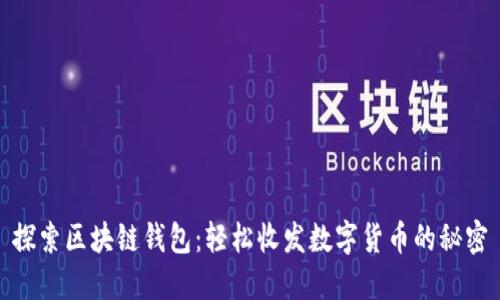 探索区块链钱包：轻松收发数字货币的秘密