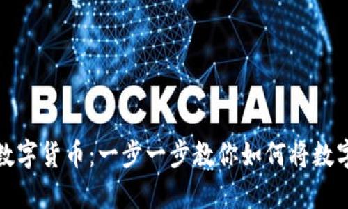 轻松存储你的数字货币：一步一步教你如何将数字资产存入钱包