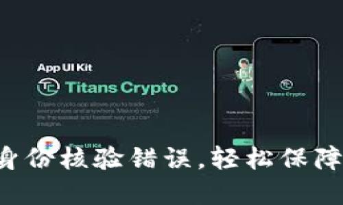 解决数字钱包身份核验错误，轻松保障个人财产安全！