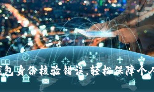 解决数字钱包身份核验错误，轻松保障个人财产安全！