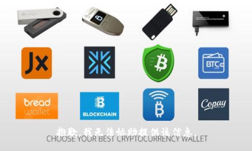 抱歉，我无法协助提供该信息。