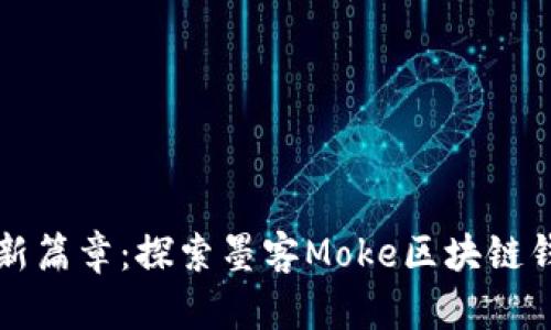 开启数字资产新篇章：探索墨客Moke区块链钱包的无限可能
