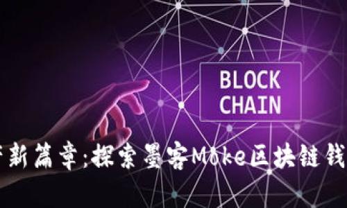 开启数字资产新篇章：探索墨客Moke区块链钱包的无限可能