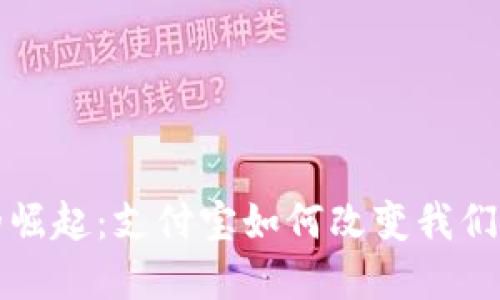 数字钱包的崛起：支付宝如何改变我们的生活方式