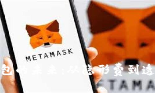 数字钱包的未来：从隐形费到透明价值