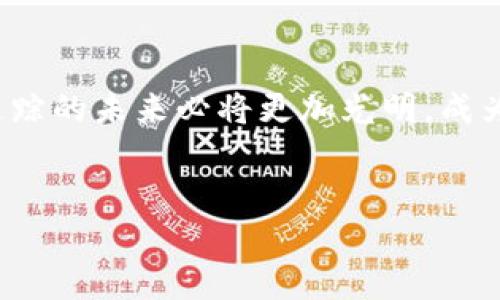 区块链钱包追踪软件：了解数字资产的每一步

在如今这个数字财富激增的时代，区块链钱包已成为人们日常生活中不可或缺的一部分。无论是投资者、交易员还是普通用户，掌握自己的数字资产并了解它们的流动变得尤为重要。而区块链钱包追踪软件正是这一需求的应运而生。这种软件如同银行帐单的明细，能够实时追踪和记录每一笔交易，让用户在流动的数字世界中不再迷失方向。

什么是区块链钱包追踪软件？

区块链钱包追踪软件是一种能够监控和分析区块链网络上交易活动的工具。这类软件通常提供用户友好的界面，帮助用户了解数字资产的经历，如转入、转出及不同钱包之间的余额变化。想象一下，你的数字资产就像一本贯穿着许多小故事的书籍，而区块链钱包追踪软件就是那位精明的导游，带你游览每一个交易的历史、每一次资金的流动。

为何需要区块链钱包追踪软件？

在区块链的世界里，每一笔交易都是透明且可追踪的，但这并不意味着想要获得清晰的信息就一定容易。尤其是在现今市场中，数字资产的数量和种类层出不穷，人工追踪往往会令人生畏。不妨想象，面对熙熙攘攘的市场，区块链钱包追踪软件就像那道光，照亮了你前行的道路，让你能够洞悉每一笔交易的背后、每一个钱包的来龙去脉。

区块链钱包追踪软件的功能特点

现代的区块链钱包追踪软件通常具备以下几大核心功能：

ul
    listrong实时监控：/strong许多追踪软件提供实时的交易监控功能，让用户能够即时了解资金动态。当你的资产如同晨雾中的老桥，静静诉说着过去的故事，这些软件则能够帮你捕捉每一个细节。/li
    listrong多链支持：/strong支持多种区块链平台，如比特币、以太坊等。不再局限于单一的资产流动，用户可以在全球的数字财富世界中自由穿行。/li
    listrong分析工具：/strong提供深入的数据分析功能，让用户能够评估自己的投资组合表现。比如，通过图表和报表的展示，你可以一目了然地看到自己的财富增长轨迹。/li
    listrong警报通知：/strong你可以设定特定的提醒规则，便于及时获知重要的交易信息。这就像是设定了一道防线，当有人试图潜入你的财富时，你将会第一时间发觉。/li
/ul

如何使用区块链钱包追踪软件？

使用区块链钱包追踪软件通常非常简单。以最为广泛的应用场景为例，你只需遵循以下步骤：

ol
    listrong选择合适的软件：/strong市场上有众多的区块链钱包追踪软件，选择一个信誉良好且符合个人需求的软件将尤为重要。/li
    listrong注册并绑定钱包：/strong通常，你需要创建一个帐户并绑定你的数字钱包地址。一旦绑定，你的每一笔交易便会自动地被软件记录和追踪。/li
    listrong开始监控：/strong在完成设置后，你便可以实时监控自己的资产流动，随时随地获取最新信息。/li
    listrong分析报表：/strong定期查看软件提供的分析报表，评估自己的投资决策，适时调整策略。/li
/ol

区块链钱包追踪软件的安全性

在数字财富如同海洋一样广阔的背景下，安全性始终是每位用户最为关心的问题。选择一款好的区块链钱包追踪软件，不仅要考虑其功能的全面性，同时安全性也是至关重要的。高质量的软件会采用高级加密技术，确保用户数据及交易信息的安全。另外，请留意软件的隐私政策，确保你的个人信息不会被滥用。

未来发展趋势

伴随着区块链技术的迅猛发展，钱包追踪软件的功能也将不断演变，成为用户与数字资产之间不可缺少的桥梁。未来的软件有可能集成人工智能（AI）和大数据分析，实现更高级的预测分析，借助算法来识别潜在的投资机会，辅助决策等等。想象一下，那种智能化的顾问功能，将会为用户提供无限的可能性，让每一次投资都充满期待。

结语

在这个充满变化与不确定性的数字时代，区块链钱包追踪软件犹如高明的导航仪，帮助用户在波涛汹涌的市场中找到方向。随着技术不断进步，区块链钱包追踪的未来必将更加光明，成为每位数字资产持有者的得力助手。谨记，有了这样的工具，财富的管理与投资将不再是孤军奋战，而是一次次精彩的旅程。

区块链, 钱包, 追踪软件/guanjianci
掌握财富的每一步，探索区块链钱包追踪软件的魅力