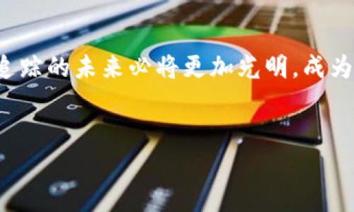 区块链钱包追踪软件：了解数字资产的每一步

在如今这个数字财富激增的时代，区块链钱包已成为人们日常生活中不可或缺的一部分。无论是投资者、交易员还是普通用户，掌握自己的数字资产并了解它们的流动变得尤为重要。而区块链钱包追踪软件正是这一需求的应运而生。这种软件如同银行帐单的明细，能够实时追踪和记录每一笔交易，让用户在流动的数字世界中不再迷失方向。

什么是区块链钱包追踪软件？

区块链钱包追踪软件是一种能够监控和分析区块链网络上交易活动的工具。这类软件通常提供用户友好的界面，帮助用户了解数字资产的经历，如转入、转出及不同钱包之间的余额变化。想象一下，你的数字资产就像一本贯穿着许多小故事的书籍，而区块链钱包追踪软件就是那位精明的导游，带你游览每一个交易的历史、每一次资金的流动。

为何需要区块链钱包追踪软件？

在区块链的世界里，每一笔交易都是透明且可追踪的，但这并不意味着想要获得清晰的信息就一定容易。尤其是在现今市场中，数字资产的数量和种类层出不穷，人工追踪往往会令人生畏。不妨想象，面对熙熙攘攘的市场，区块链钱包追踪软件就像那道光，照亮了你前行的道路，让你能够洞悉每一笔交易的背后、每一个钱包的来龙去脉。

区块链钱包追踪软件的功能特点

现代的区块链钱包追踪软件通常具备以下几大核心功能：

ul
    listrong实时监控：/strong许多追踪软件提供实时的交易监控功能，让用户能够即时了解资金动态。当你的资产如同晨雾中的老桥，静静诉说着过去的故事，这些软件则能够帮你捕捉每一个细节。/li
    listrong多链支持：/strong支持多种区块链平台，如比特币、以太坊等。不再局限于单一的资产流动，用户可以在全球的数字财富世界中自由穿行。/li
    listrong分析工具：/strong提供深入的数据分析功能，让用户能够评估自己的投资组合表现。比如，通过图表和报表的展示，你可以一目了然地看到自己的财富增长轨迹。/li
    listrong警报通知：/strong你可以设定特定的提醒规则，便于及时获知重要的交易信息。这就像是设定了一道防线，当有人试图潜入你的财富时，你将会第一时间发觉。/li
/ul

如何使用区块链钱包追踪软件？

使用区块链钱包追踪软件通常非常简单。以最为广泛的应用场景为例，你只需遵循以下步骤：

ol
    listrong选择合适的软件：/strong市场上有众多的区块链钱包追踪软件，选择一个信誉良好且符合个人需求的软件将尤为重要。/li
    listrong注册并绑定钱包：/strong通常，你需要创建一个帐户并绑定你的数字钱包地址。一旦绑定，你的每一笔交易便会自动地被软件记录和追踪。/li
    listrong开始监控：/strong在完成设置后，你便可以实时监控自己的资产流动，随时随地获取最新信息。/li
    listrong分析报表：/strong定期查看软件提供的分析报表，评估自己的投资决策，适时调整策略。/li
/ol

区块链钱包追踪软件的安全性

在数字财富如同海洋一样广阔的背景下，安全性始终是每位用户最为关心的问题。选择一款好的区块链钱包追踪软件，不仅要考虑其功能的全面性，同时安全性也是至关重要的。高质量的软件会采用高级加密技术，确保用户数据及交易信息的安全。另外，请留意软件的隐私政策，确保你的个人信息不会被滥用。

未来发展趋势

伴随着区块链技术的迅猛发展，钱包追踪软件的功能也将不断演变，成为用户与数字资产之间不可缺少的桥梁。未来的软件有可能集成人工智能（AI）和大数据分析，实现更高级的预测分析，借助算法来识别潜在的投资机会，辅助决策等等。想象一下，那种智能化的顾问功能，将会为用户提供无限的可能性，让每一次投资都充满期待。

结语

在这个充满变化与不确定性的数字时代，区块链钱包追踪软件犹如高明的导航仪，帮助用户在波涛汹涌的市场中找到方向。随着技术不断进步，区块链钱包追踪的未来必将更加光明，成为每位数字资产持有者的得力助手。谨记，有了这样的工具，财富的管理与投资将不再是孤军奋战，而是一次次精彩的旅程。

区块链, 钱包, 追踪软件/guanjianci
掌握财富的每一步，探索区块链钱包追踪软件的魅力