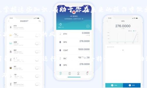 关于删除TPWallet中的转账记录，首先需要了解的是，区块链技术的一个核心特性就是数据不可篡改。无论是TPWallet还是其它任何区块链钱包，一旦转账记录被写入区块链，就无法被删除或修改。这是为了保证交易的透明性和安全性。

然而，如果你只是想在你的钱包应用中管理你的交易记录，或许可以通过以下方法来达到你的需求：

### 1. 隐藏交易记录
一些钱包应用提供了“隐藏”功能。虽然这并不是真正的删除，但可以将一些不想显示的记录隐藏起来，保持你的界面整洁。在TPWallet中，检查是否有“隐私”或“管理记录”的选项。

### 2. 使用不同的钱包地址
在区块链上，每笔转账都是关联到一个特定的钱包地址。如果你想要全新的转账记录，可以考虑创建一个新的钱包地址。这虽然不会删除旧的转账记录，但会让你的新交易更加分隔开，从而减少对旧记录的关注。

### 3. 定期整理和备份你的钱包
定期备份你的TPWallet，并整理历史交易记录。不妨使用电子表格记录下你的重要交易，并将其存档。在清理不需要的记录时，也可以让你更好地管理未来的交易。

### 4. 咨询官方支持
如果你对转账记录有特别的删除需求，可以直接联系TPWallet的客服或访问他们的官方网站。官方会提供有关如何管理你的钱包的最佳建议。

### 5. 学习区块链的特性
了解区块链及其特性，对使用钱包至关重要。这不仅仅是使用钱包的技术层面，也是理解交易如何在区块链上永久存在的基础。掌握这些知识，有助于你在未来的操作中做出更明智的选择。

### 6. 注意隐私保护
由于区块链透明性，确保你的交易信息不被别人了解是十分重要的。在做转账时，可以考虑使用一些隐私保护工具或者服务，以减少被跟踪的风险。

### 总结
虽然TPWallet及其他区块链钱包无法直接删除转账记录，但可以通过隐藏、使用新地址等方法来管理和保护你的隐私。此外，了解区块链的运行原理和安全特性，能够帮助你更好地使用TPWallet，确保你的资金安全和信息隐私。对于任何技术问题，官方的支持和社区论坛都是获取信息的重要来源。

希望这些信息可以帮助你更好地管理TPWallet中的转账记录。请记住，保持对区块链的认知，不断学习将使你在这个领域中游刃有余。