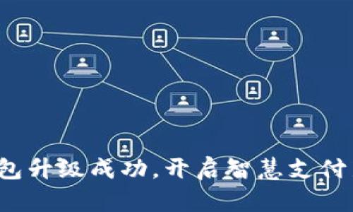 数字钱包升级成功，开启智慧支付新时代！