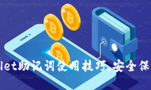 轻松掌握TPWallet助记词使用技巧，安全保护你的数字资产