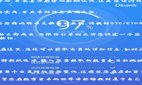 在将虚拟货币转入TPWallet后，您可以运用多个步骤进行交易。以下是详细的指南，帮助您了解如何在TPWallet进行交易。

步骤一：打开TPWallet
首先，您需要下载并安装TPWallet应用程序。如果您尚未注册，请按要求创建一个账户。注册时，确保使用一个安全的密码，并妥善保存密码和助记词。这是您访问钱包和管理资产的关键。

步骤二：查看已转入的币种
登陆TPWallet后，在主界面上，您将看到钱包中可用的资产。在这里，可以查看您已成功转入的虚拟货币。确保转账已经完成，并且币种信息正确无误。

步骤三：选择交易对
TPWallet支持多种交易方式，包括法币交易和数字货币交易。根据您要进行的交易类型，选择目标交易对。例如，如果您想将比特币兑换为以太坊，请找到BTC/ETH的交易对。您也可以通过搜索功能快速找到所需的币种。

步骤四：下单交易
在选择好交易对后，您需要下达订单。TPWallet通常提供市场订单和限价订单两种选择。市场订单会按照当前市场价格立即成交，而限价订单则允许您设定一个您希望交易的特定价格。
输入您希望交易的数量，然后确认当前的汇率以及交易费用。请务必仔细检查信息，确保一切无误后，点击“确认交易”按钮。

步骤五：查看交易记录
交易成功后，您可以在交易记录部分查看最近的交易状态。这包括您完成的交易、待处理的订单以及任何失败的交易。在这里，您还可以获取交易的详细信息，如时间戳、交易金额、手续费等。

步骤六：提现或继续交易
完成交易后，您可以选择将新获得的币种提现到其他账户，或继续在TPWallet内进行更多交易。如果您决定提现，请选择提现选项，输入您要提取的数量和目标地址。确保目标地址准确无误，大多数钱包没有撤销操作。

总结
通过以上步骤，您可以轻松地在TPWallet中进行交易。尽管交易过程相对简单，仍需保持警惕，时刻注意市场动态，了解每个交易对的价格变化。这将使您在虚拟货币交易中更加游刃有余。无论您是初学者，还是经验丰富的交易者，TPWallet绘制的数字货币之旅，必将充满无限可能。

以上即为在TPWallet中进行交易的详细流程。如有需要，您可以随时查阅更多资料，或者咨询相关的客户支持团队。希望您在数字货币的世界中能够找到属于自己的成功之路！
