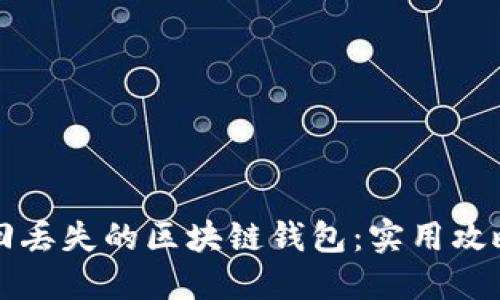 如何轻松找回丢失的区块链钱包：实用攻略与心态调整