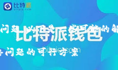 如果你遇到 TokenPocket 无法连接到网络的问题，以下是一些可能的解决方案和建议，希望能够帮助你恢复正常使用。

### 重新连接网络：解决 TokenPocket 网络问题的可行方案