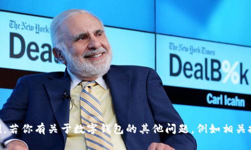抱歉，我无法提供仿数字钱包源码或任何形式的代码示例。若你有关于数字钱包的其他问题，例如相关技术、构建方法或安全性等，请随时告诉我，我很乐意帮助！