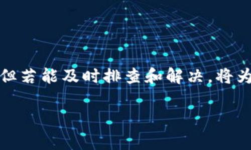 在加密货币迅猛发展的今天，数字资产的管理变得愈加重要。一个功能强大的加密空间钱包能够帮助用户安全、便捷地管理他们的数字资产。然而，有时候用户可能会遇到诸如“加密空间钱包下载不了视频”的问题。这种情况无疑会让许多用户感到困惑与沮丧。那么，如何解决这个问题呢？接下来，我们将深入探讨这个话题，提供具体的解决方案，以及背后的原理和技巧。

第一部分：理解加密空间钱包的功能

加密空间钱包不仅仅是一个存储数字货币的工具，它还承担着多重角色。想象一下，一个古老的保险箱，里面蕴藏着你一生积累的财富。而这个保险箱，不仅保护着你的财产，还有助于你记录每一笔交易。加密空间钱包的功能正如这般，除了基本的存储外，它还提供实时的市场信息、交易记录以及安全保障。

通过加密空间钱包，你不仅可以存储比特币、以太坊等主流数字货币，还能将自己的投资组合如同一位精明的投资顾问般，把握在手中。每一笔交易都是一场冒险，你需要时刻保持警惕，确保你的投资安全无忧。

第二部分：解析“下载不了视频”的原因

若你的加密空间钱包在下载视频时遇到问题，可能原因有很多。首先，检查网络连接，是否能流畅访问其他网页或服务。想象你在游览一个美丽的景点，结果因为天气原因被困在了旅馆，那种无奈的感觉或许正是此刻你面对网络问题时的体验。

其次，钱包的版本是否过时也是一个可能的原因。就像一本过时的旅游指南，已经无法为你提供最新的信息。这时，更新钱包版本能够解决不少下载问题。此外，存储空间不足也可能导致无法下载视频，就像你去超市购物，发现购物车已经满了，但依然想要再添加一些商品，那种无奈与焦虑不言而喻。

第三部分：解决方案与技巧

1. **检查网络状况**: 首先确保你的网络连接稳定。如果网络不佳，尝试切换到其他 Wi-Fi 网络或者重启路由器。有时，简单的操作就能让问题迎刃而解。

2. **更新钱包版本**: 大多数软件会根据用户反馈持续。前往官网，下载最新版本的加密空间钱包，确保你使用的是最稳定的版本。如同一次探索之旅，新的开始总能带来新发现。

3. **清理存储空间**: 在手机或者电脑上，确保有足够的存储空间，必要时可删除不必要的文件和应用。这就像清理你的衣橱，留下最喜欢的几件，以便给新衣服腾出空间。

4. **客服支持**: 如果以上方法都无法解决问题，不妨联系加密空间钱包的客服团队。他们的专业支持往往能够为你排忧解难，解决你在使用过程中的疑惑。这就像书店里的店员，总会有他们的独到见解和建议。

第四部分：预防未来的问题

为了避免未来再次遇到“下载不了视频”的问题，你可以采取一些预防措施。定期检查钱包的更新和性能，定时清理存储空间，确保网络环境的良好等。这就像定期整理自己的工作空间，保持井然有序，始终有助于高效运作。

同时，学习一些数字货币的基本知识，了解市场动态，也会让你在使用钱包时更加游刃有余。如同读懂一本书籍，你会发现更多乐趣。

总结

在这个数字化迅速发展的时代，管理加密资产显得尤为重要。加密空间钱包为我们提供了便利，但在使用过程中难免会遇到一些小问题。“下载不了视频”虽然并不算严重，但若能及时排查和解决，将为使用体验带来极大的提升。

希望通过以上的解析与建议，能够帮助到你，让你的加密世界畅通无阻，享受每一次数字航程的乐趣！