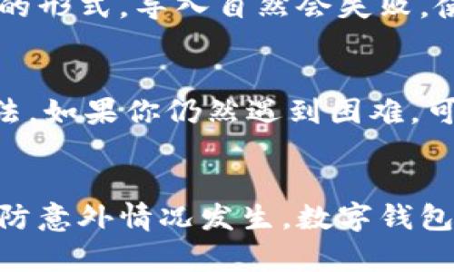 在使用TPWallet（或其他类似的数字钱包）时，导入私钥是一个重要的操作，用于恢复或访问你的加密资产。如果你在导入私钥时遇到了问题，可能是由于以下几个原因。以下是一些可能的解决方案和详细介绍，以帮助你理解问题所在并找到解决办法。

1. 私钥格式不正确
TPWallet要求私钥以特定的格式输入。通常，私钥以64个16进制字符的形式存在，或者可能以其他格式（如WIF，即Wallet Import Format）出现。如果私钥包含多余的空格、换行符，或者在复制时丢失了一些字符，都会导致导入失败。请确保复制的私钥没有任何多余的字符，并且格式正确。

2. 网络问题
有时候，导入私钥的过程中可能遭遇网络连接问题。确保你的设备可以稳定地连接到互联网。如果网络条件不佳，钱包可能无法与区块链交互，从而导致导入失败。建议在网络环境良好的地方进行操作。

3. 钱包版本问题
不同版本的TPWallet可能对私钥的导入支持不同。因此，请确保你使用的是最新版本的TPWallet。定期检查更新，以确保你拥有所有最新功能和修复的版本。如果你的钱包版本过旧，可能会存在现有的bug，这些bug可能会导致私钥无法正常导入。

4. 私钥对应的区块链不匹配
你的私钥应该对应特定的区块链。如果你试图将以太坊的私钥导入到比特币钱包中，这将会导致失败。务必确认你正在导入的私钥是与TPWallet支持的区块链相匹配。如果不匹配，系统将无法识别并导入该私钥。

5. 钱包的安全设置
一些钱包会有安全设定，可能会要求额外的身份验证步骤，比如二次验证，才能允许用户导入私钥。如果TPWallet有这样的安全设置，而你未能通过这些步骤，那么导入自然不会成功。请查看钱包的安全设置，确保你已经满足相关条件。

6. 私钥的有效性
有些用户可能会尝试使用损坏或错误生成的私钥进行导入。在生成私钥时，一定要使用可靠、安全的方式。如果私钥为无效或不完整的形式，导入自然会失败。使用受信赖的工具来生成和管理你的私钥，确保其有效性。

解决方案总结
以上问题可能是导致你无法在TPWallet中成功导入私钥的原因。为了解决这一问题，建议逐一检查上述情况，并尝试相应的解决办法。如果你仍然遇到困难，可以访问TPWallet的官方支持页面，寻求更为专业的帮助。同时，保持警惕，不要随意分享或公开你的私钥，以确保数字资产的安全。

最后的建议
数字资产的管理需要谨慎，私钥是你访问和控制资产的唯一途径。确保在安全的环境中进行所有操作，并定期备份你的私钥信息，以防意外情况发生。数字钱包的安全性不仅依赖技术，也依赖用户的操作习惯。希望你能顺利导入私钥，管理好你的加密资产。