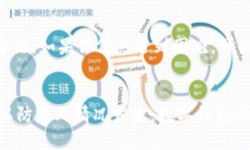在使用TPWallet（或其他类似的数字钱包）时，导入私钥是一个重要的操作，用于恢复或访问你的加密资产。如果你在导入私钥时遇到了问题，可能是由于以下几个原因。以下是一些可能的解决方案和详细介绍，以帮助你理解问题所在并找到解决办法。

1. 私钥格式不正确
TPWallet要求私钥以特定的格式输入。通常，私钥以64个16进制字符的形式存在，或者可能以其他格式（如WIF，即Wallet Import Format）出现。如果私钥包含多余的空格、换行符，或者在复制时丢失了一些字符，都会导致导入失败。请确保复制的私钥没有任何多余的字符，并且格式正确。

2. 网络问题
有时候，导入私钥的过程中可能遭遇网络连接问题。确保你的设备可以稳定地连接到互联网。如果网络条件不佳，钱包可能无法与区块链交互，从而导致导入失败。建议在网络环境良好的地方进行操作。

3. 钱包版本问题
不同版本的TPWallet可能对私钥的导入支持不同。因此，请确保你使用的是最新版本的TPWallet。定期检查更新，以确保你拥有所有最新功能和修复的版本。如果你的钱包版本过旧，可能会存在现有的bug，这些bug可能会导致私钥无法正常导入。

4. 私钥对应的区块链不匹配
你的私钥应该对应特定的区块链。如果你试图将以太坊的私钥导入到比特币钱包中，这将会导致失败。务必确认你正在导入的私钥是与TPWallet支持的区块链相匹配。如果不匹配，系统将无法识别并导入该私钥。

5. 钱包的安全设置
一些钱包会有安全设定，可能会要求额外的身份验证步骤，比如二次验证，才能允许用户导入私钥。如果TPWallet有这样的安全设置，而你未能通过这些步骤，那么导入自然不会成功。请查看钱包的安全设置，确保你已经满足相关条件。

6. 私钥的有效性
有些用户可能会尝试使用损坏或错误生成的私钥进行导入。在生成私钥时，一定要使用可靠、安全的方式。如果私钥为无效或不完整的形式，导入自然会失败。使用受信赖的工具来生成和管理你的私钥，确保其有效性。

解决方案总结
以上问题可能是导致你无法在TPWallet中成功导入私钥的原因。为了解决这一问题，建议逐一检查上述情况，并尝试相应的解决办法。如果你仍然遇到困难，可以访问TPWallet的官方支持页面，寻求更为专业的帮助。同时，保持警惕，不要随意分享或公开你的私钥，以确保数字资产的安全。

最后的建议
数字资产的管理需要谨慎，私钥是你访问和控制资产的唯一途径。确保在安全的环境中进行所有操作，并定期备份你的私钥信息，以防意外情况发生。数字钱包的安全性不仅依赖技术，也依赖用户的操作习惯。希望你能顺利导入私钥，管理好你的加密资产。