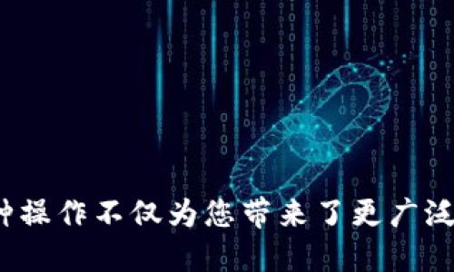 要将TPWallet中的USDT提取到火币交易所，您需要遵循几个步骤。以下是详细的指导，可以帮助您顺利完成操作。

步骤一：打开TPWallet
首先，确保您的手机或电脑上已经安装了TPWallet，并已经成功登录。在首页，您会看到自己的资产列表。

步骤二：选择USDT
在资产列表中，找到USDT。点击进入USDT的详细页面，您可以查看当前的余额和交易记录。

步骤三：选择提币
在USDT页面中，您会看到一个“提币”或“转账”按钮。点击这个按钮，进入提币页面。

步骤四：获取火币USDT充币地址
您需要登录到火币账户，去到资产管理页面，选择USDT，并点击“充币”按钮。此时，系统会生成一个USDT的充币地址。请注意，这个地址是您提币时需要填写的重要信息。

步骤五：填写提币信息
回到TPWallet的提币页面，在相应的字段中填写以下信息：
ul
li收款地址：将您在火币上获得的USDT充币地址粘贴到这里。/li
li提币数量：输入您希望提取到火币的USDT数量。/li
li支付密码：如果您设置了TPWallet的支付密码，在这里输入以确认提币操作。/li
/ul

步骤六：确认提币
检查您填写的信息确保无误，特别是火币的充币地址，因为一旦错误，可能导致资金丢失。确认无误后，点击“确认”或“提交”按钮，完成提币请求。

步骤七：等待确认
提币请求提交后，您需要耐心等待。通常情况下，区块链网络会在几分钟内处理您的交易，但在网络繁忙时，可能需要更长时间。您可以通过TPWallet的交易记录查看提币状态。

步骤八：到账确认
登录到您的火币账户，查看USDT余额，确认是否到账。如果未到账，您可以在交易记录中查询TXID（交易哈希），以便追踪交易状态。

注意事项
在提币的过程中，请务必注意以下几点：
ul
li确保您填写的火币充币地址合法且准确。/li
li在提币前确保您在火币的USDT充币功能是开放的。/li
li考虑到网络的波动，尽量在交易高峰期以外的时间进行提币操作。/li
/ul

总结
通过以上步骤，您可以轻松将TPWallet中的USDT提取到火币交易所。这种操作不仅为您带来了更广泛的交易选择，还是管理资产的一种灵活方式。