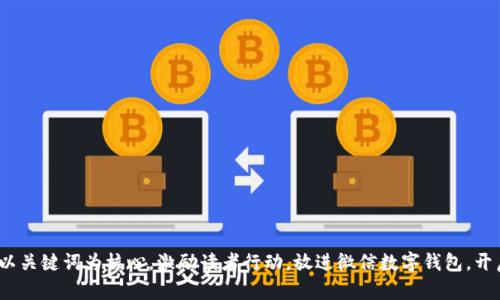 思考一个优质的，以关键词为核心，激励读者行动，放进微信数字钱包，开启你的理财新旅程