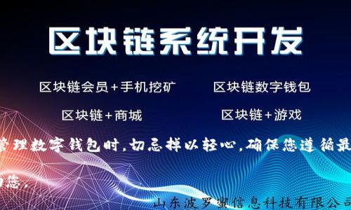 关于“qkf区块链可以提取钱包么”的问题，有关区块链的特性和如何提取钱包在这里做一个解释。

区块链是一种分布式账本技术，其核心特点在于去中心化和透明性。所谓“钱包”一般指的是数字货币钱包，它用来存储加密货币的私钥和公钥，用户使用钱包进行交易、接收和发送数字货币。

### 钱包的提取与管理

理解数字钱包的结构
数字钱包通常可以分为热钱包与冷钱包。热钱包是与互联网连接的，便于用户随时进行交易，但安全性较低；而冷钱包则是离线状态下的存储方式，安全性较高，但使用上不够方便。用户在选择钱包时，应该根据自己的需求权衡这两者的利弊。

提取钱包的步骤
首先，您需要确认您所使用的钱包种类以及其支持的提取方式。一般来说，数字钱包允许用户导出其私钥或助记词，从而实现对资金的完全控制。以下是提取钱包的一般步骤：
ol
    li打开您的数字钱包应用。/li
    li找到“导出”或“备份”选项，查看其提供的导出方式。/li
    li按照指引，下载或复制您的私钥或助记词。注意信息的安全，不要泄露给他人。/li
    li如果使用的是硬件钱包，按照设备的说明进行操作。/li
/ol

安全性的重要性
在提取和管理数字钱包时，安全是至关重要的。建议用户采取以下措施保护自己的数字资产：
ul
    li使用强密码，并定期更换。/li
    li启用两步验证，增加账户安全性。/li
    li不随便点击来自不明来源的链接，以防钓鱼攻击。/li
    li定期备份钱包信息，以避免丢失数据。/li
/ul

结论与推荐
综上所述，qkf区块链是可以提取钱包的，但具体的操作和安全措施需要用户密切关注。在提取或管理数字钱包时，切忌掉以轻心，确保您遵循最佳实践，以最大限度保护您的数字资产。

如果您对qkf区块链的具体操作或其他相关信息有进一步的疑问，可以具体提出来，我会尽力帮助您。
