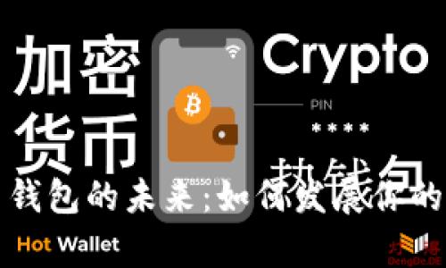 解锁加密货币钱包的未来：如何发展你的数字资产宝库