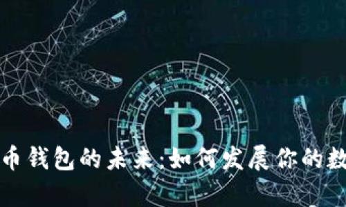 解锁加密货币钱包的未来：如何发展你的数字资产宝库