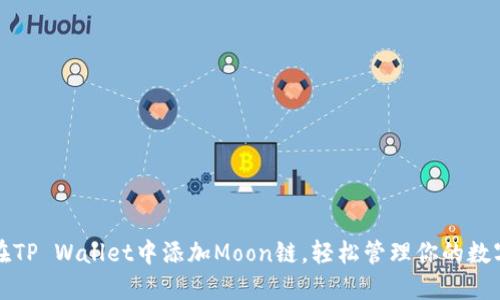 如何在TP Wallet中添加Moon链，轻松管理你的数字资产