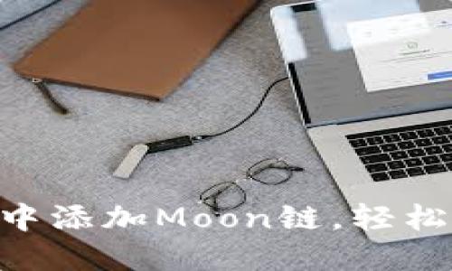如何在TP Wallet中添加Moon链，轻松管理你的数字资产