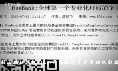 掌握区块链钱包Plus：开启数字资产管理的新篇章