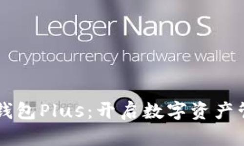 掌握区块链钱包Plus：开启数字资产管理的新篇章