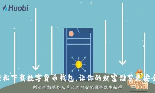 轻松下载数字货币钱包，让你的财富储蓄更安全！