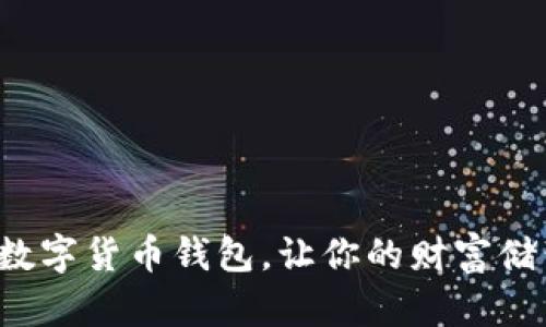 轻松下载数字货币钱包，让你的财富储蓄更安全！