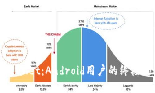 掌握TPWallet：Android用户的终极使用指南