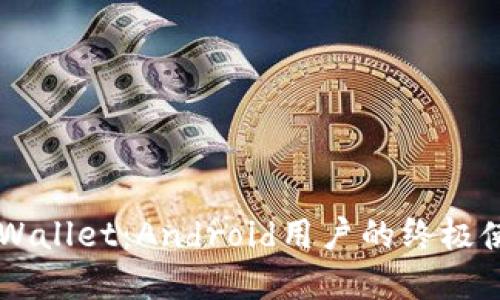 掌握TPWallet：Android用户的终极使用指南