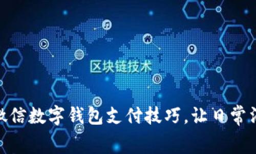 轻松掌握微信数字钱包支付技巧，让日常消费更便捷