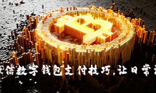 轻松掌握微信数字钱包支付技巧，让日常消费更便捷