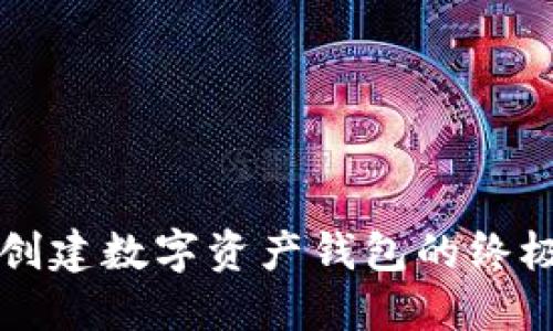 轻松创建数字资产钱包的终极指南