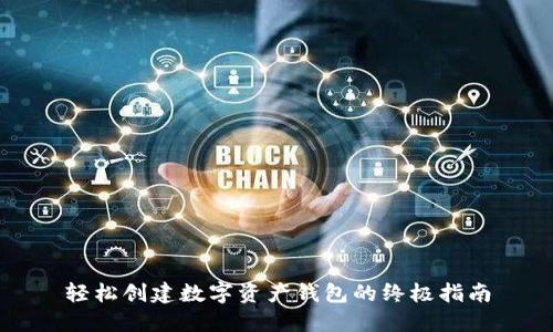 轻松创建数字资产钱包的终极指南