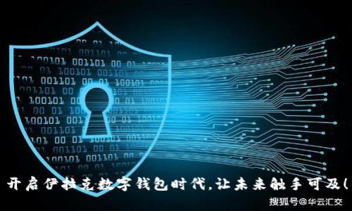 开启伊拉克数字钱包时代，让未来触手可及！