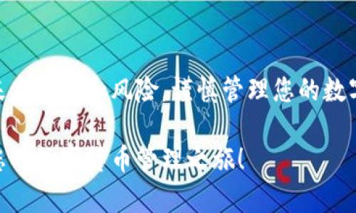 要在手机上下载 TP Wallet，您可以按照以下步骤进行操作。请注意，TP Wallet 是一个用于管理加密货币的数字钱包，因此确保下载来自官方渠道以保障安全性。

步骤一：检查设备兼容性
在下载 TP Wallet 之前，首先要确认您的手机操作系统是否支持该应用。TP Wallet 通常支持 iOS 和 Android 系统。在官方下载页面上，您可以找到相关的要求和兼容性信息。

步骤二：访问官方渠道
为了确保您的手机安全，强烈建议您访问 TP Wallet 的官方网站或其官方社交媒体页面获取下载链接。避免使用第三方网站，以防止下载到恶意软件。

步骤三：下载应用
根据您手机的操作系统，选择相应的下载选项： 
ul
    listrongAndroid 用户：/strong在官网上找到 APK 文件的下载链接，点击下载后，系统可能会提示您启用“允许安装未知来源应用”。在设置中找到安全选项，允许安装来自未知来源的应用。/li
    listrongiOS 用户：/strong您可以在 App Store 中搜索